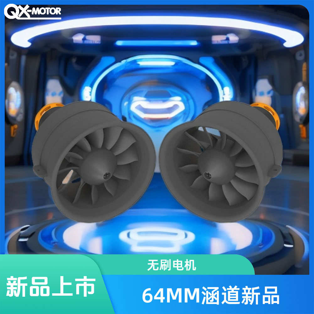 群汐64MM 涵道12叶风扇正反桨涵道固定翼遥控飞机无刷电机QF2822
