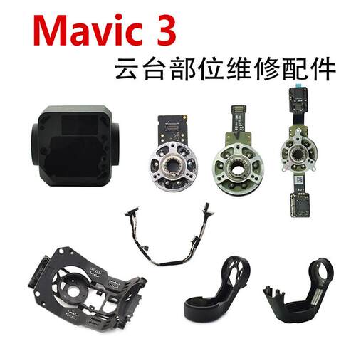 适用于DJI大疆御Mavic 3/3Classic云台电机减震板YR支架维修配件
