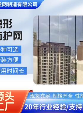 隐形防护网防盗防坠高层阳台安全防护学校工程防护网材