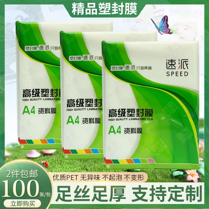 塑封膜塑封纸菜单过塑膜热覆膜速封机6寸过胶膜文件过胶膜封塑膜