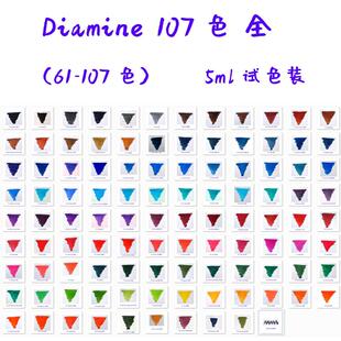 【5ml 57-110色】Diamine戴阿米彩色墨水染料钢笔彩墨分装