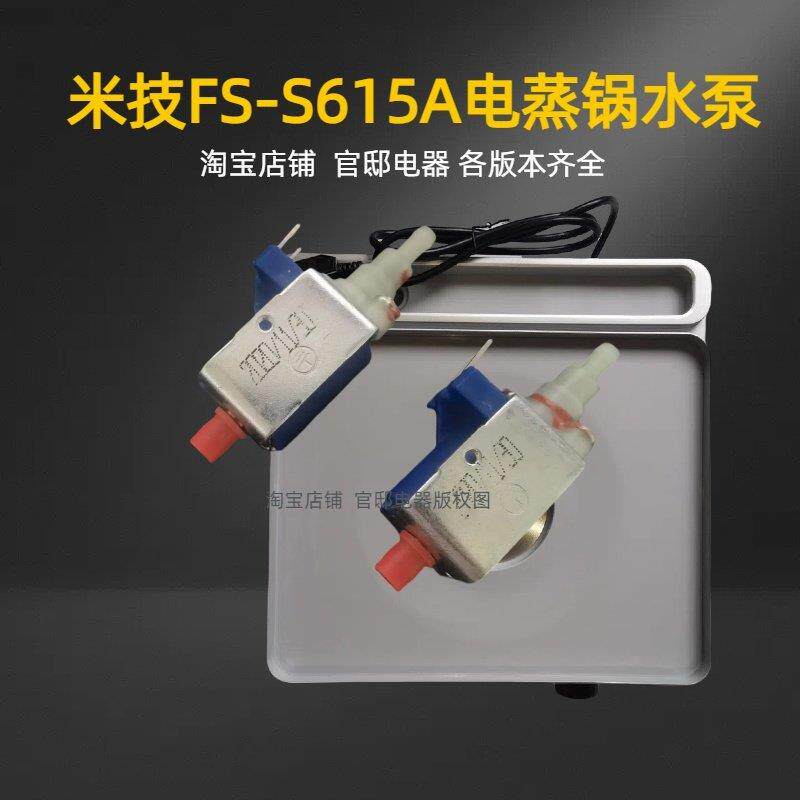 德国米技Miji电蒸锅适配水泵fss615a原蒸机电磁泵蒸箱供进水配件