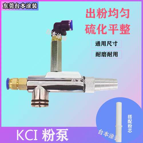 KCI粉泵粉泵芯静电喷涂机配件文丘里泵喷枪文丘里泵专用