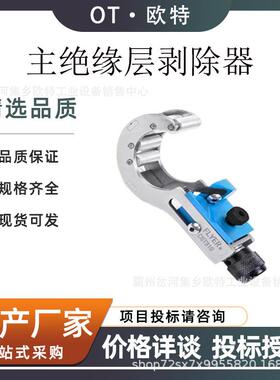 电力处理扒皮器主绝缘层剥除器便携式CST531剥线器带电作业剥皮器