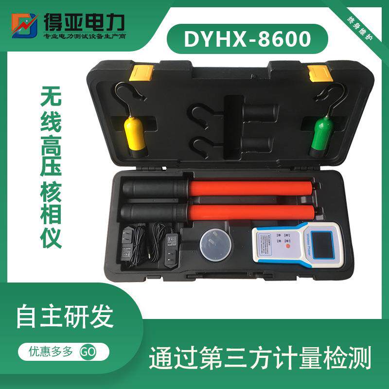 智能无线语音高压核相仪DYHX-8600无线语音高压核相仪10KV配电线