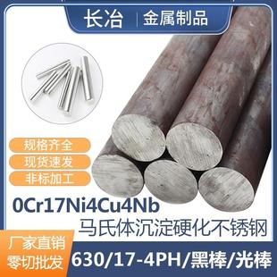SUS630不锈钢圆棒17-4ph圆钢不锈钢黑棒实心棒光元光轴零切