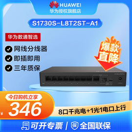 华为数通智选8口千兆交换机S1730S-L8T2ST-A1 8口千兆电+1上行电口+1上行光口企业级分线器集线分流器