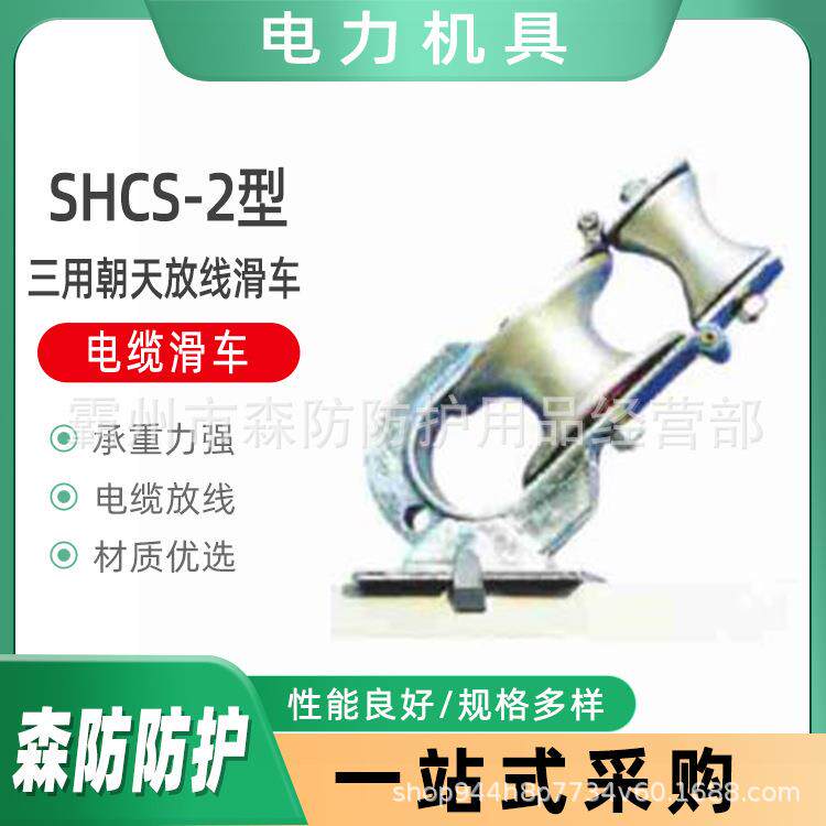 电力施工放线滑车SHCS-2型三用朝天放线滑车地面电缆绝缘导线滑车