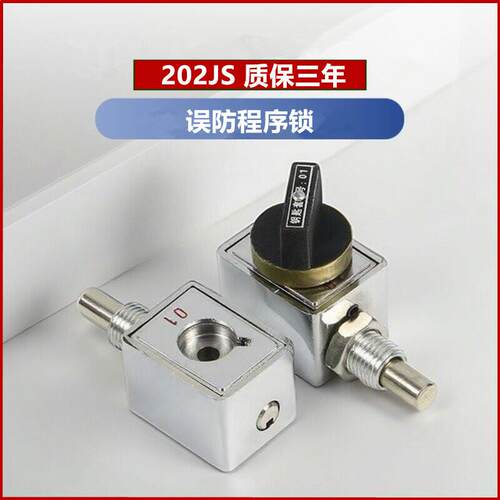203JS程序锁高压环网柜误防锁202JS205JS206JS三锁两钥匙机械连锁