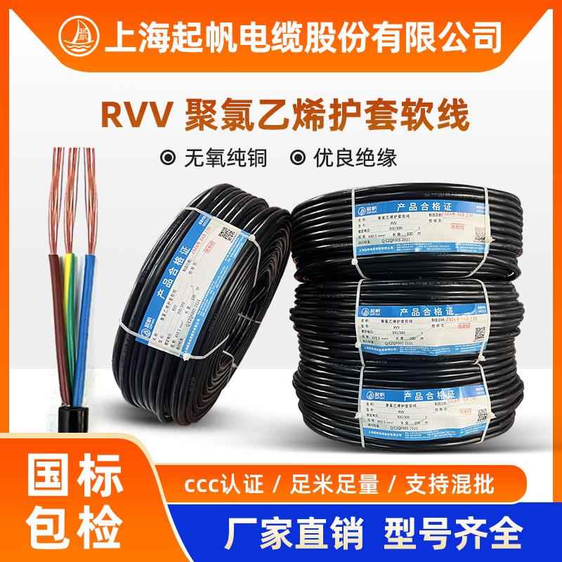 起帆电线电缆RVV2芯/3/4/5/0.5/1.5/2.5/4平方国标铜芯软护套电线