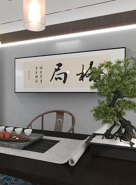 公司办公室背景墙装饰画新中式格局书法字画老板茶桌茶室书香挂画