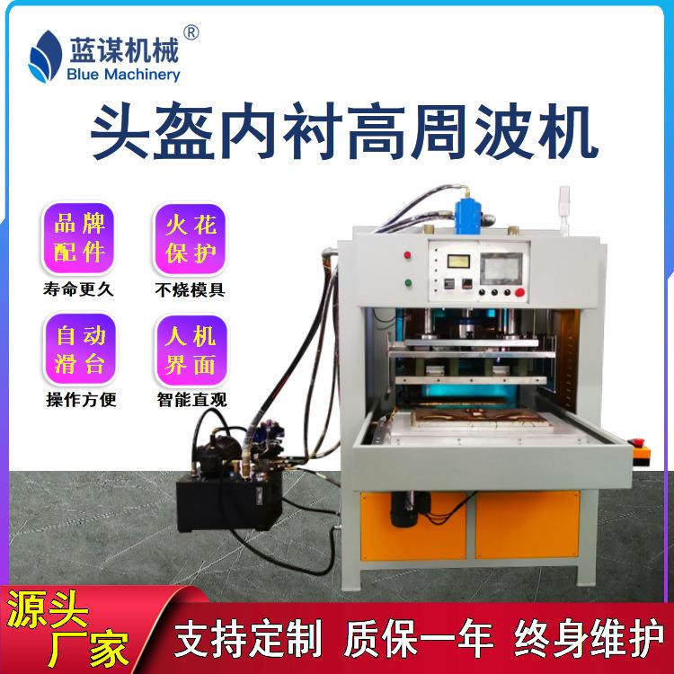 高周波机25KW头盔海绵内衬高频焊接熔接热合成型机高周波压花机