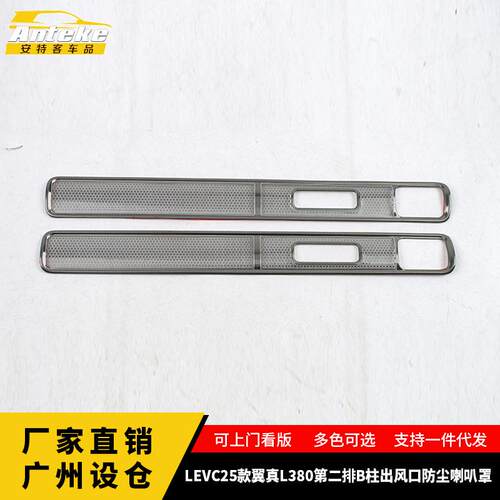 适用于LEVC25款翼真L380第二排B柱出风口防尘喇叭罩配件汽车用品