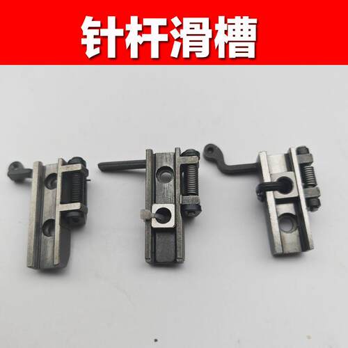 花样机针杆滑槽电脑花样机G款E款滑块槽松线装置同步车剪线松线