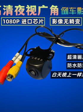 高清汽车通用ccd夜视倒车影像广角AHD1080车载后视摄像头防水鱼眼