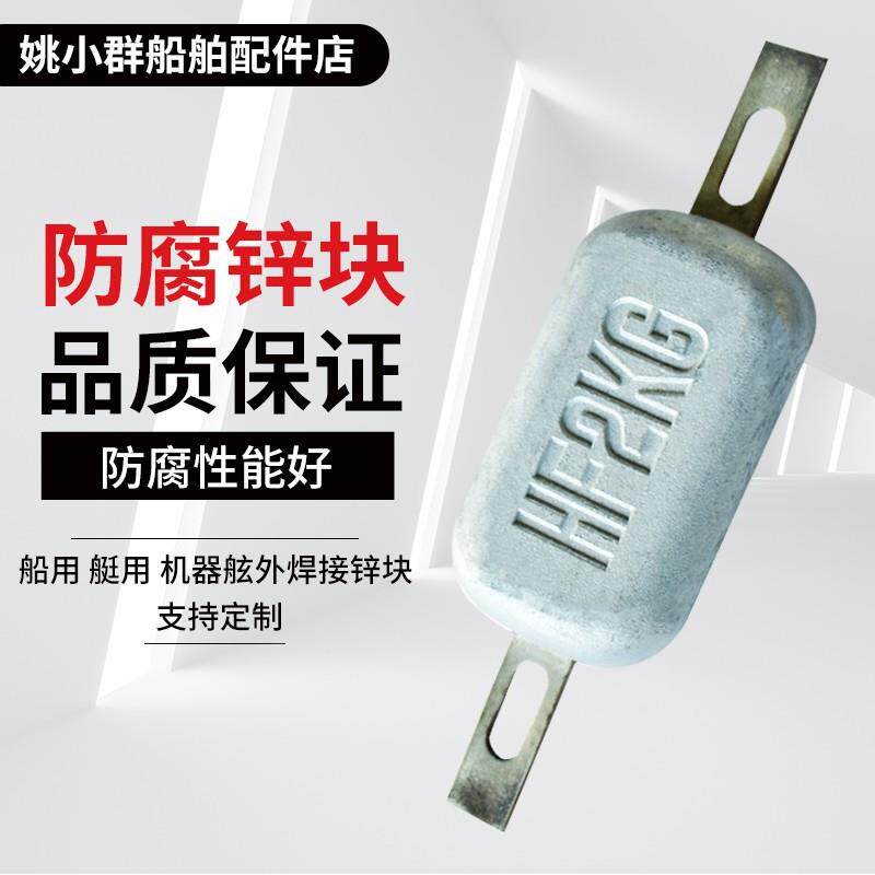 船用防腐锌块 防腐牺牲性阳极 船用 艇用 机器舷外焊接锌块
