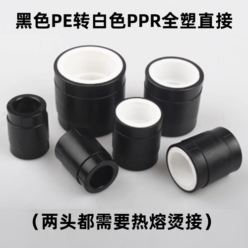 黑色PE转变白色PPR直接热熔20 25 32 40 50 63焊烫75水管转换接头