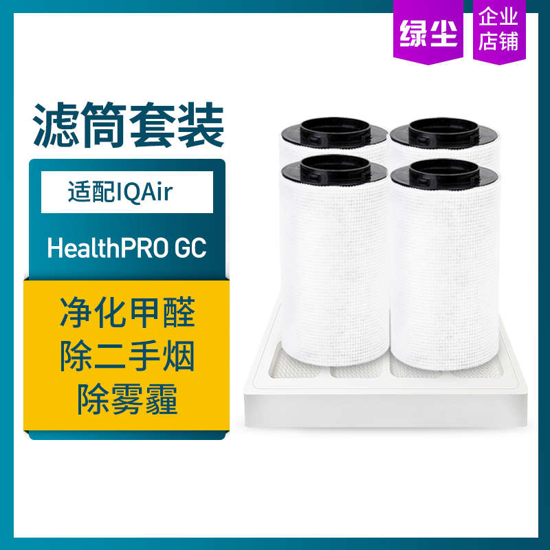 绿尘适配NEW IQ air空气净化器HealthPro GC滤芯套装活性炭过滤网