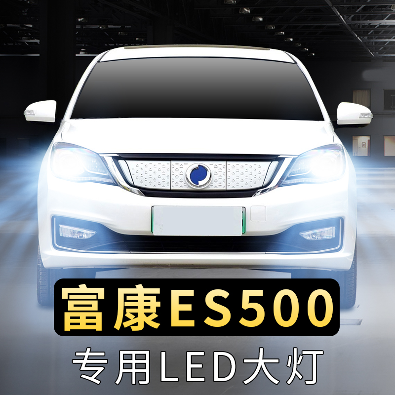 19款东风富康ES500大灯泡LED远光灯近光灯前车超亮聚光白光汽车灯