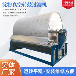 淀粉真空转鼓过滤机食品加工淀粉浆液固液分离用机械设备