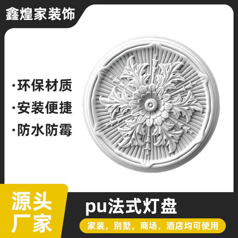 法式PU灯盘圆形吊顶造型装饰欧式仿石膏吊灯底座拼花组合灯池圆盘