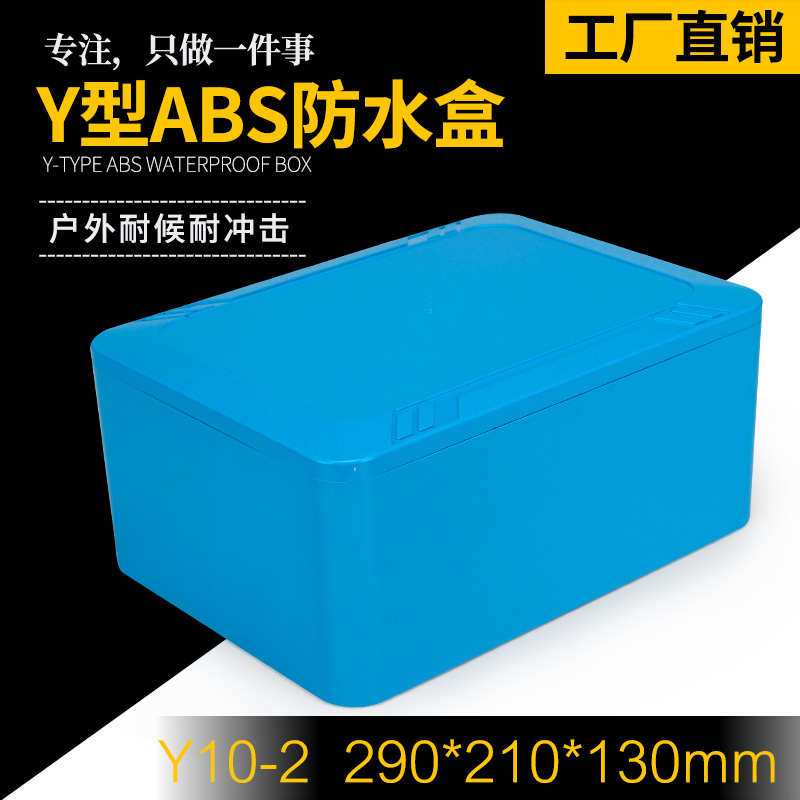 Y10-2 290*210*130塑料防水盒接线盒按钮盒室外监控防水盒