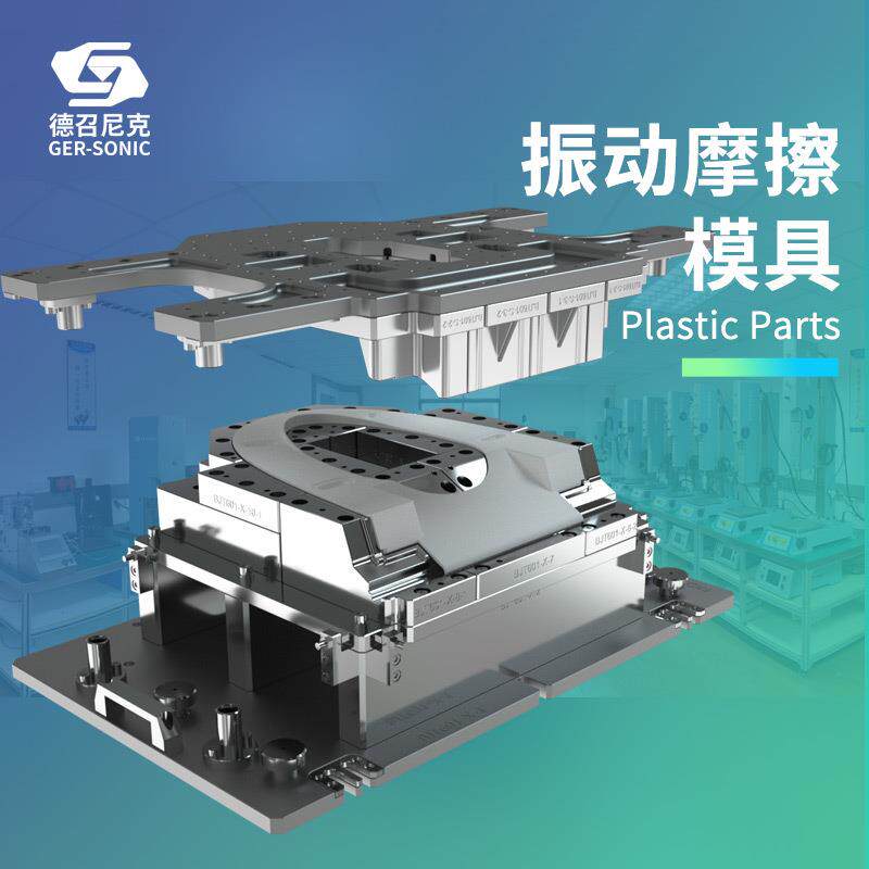 线性振动摩擦焊接模具马桶座圈焊接模具汽车尾灯振动摩擦焊接模具
