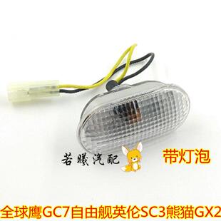 适配吉利自由舰SC3熊猫GX2全球鹰GC7叶子板边灯侧转向灯叶子板灯
