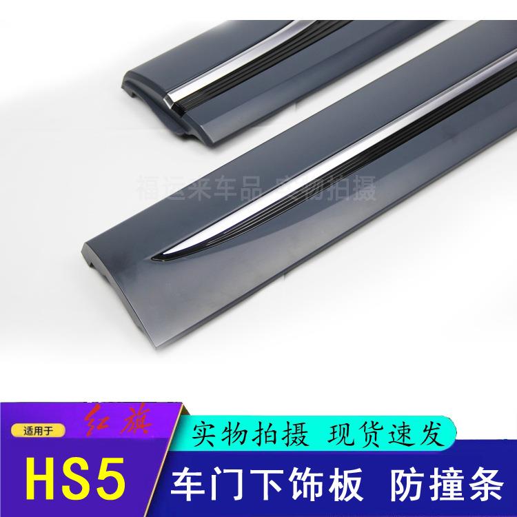 适配HS5车门下饰板23/24款防撞护板5407340DD41车门装饰亮条