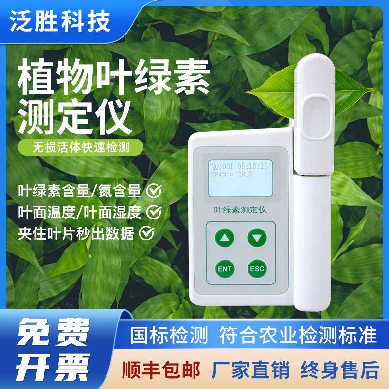 泛胜科技YLS-A植物叶绿素测定仪片氮含量营养测量检测仪叶绿素计