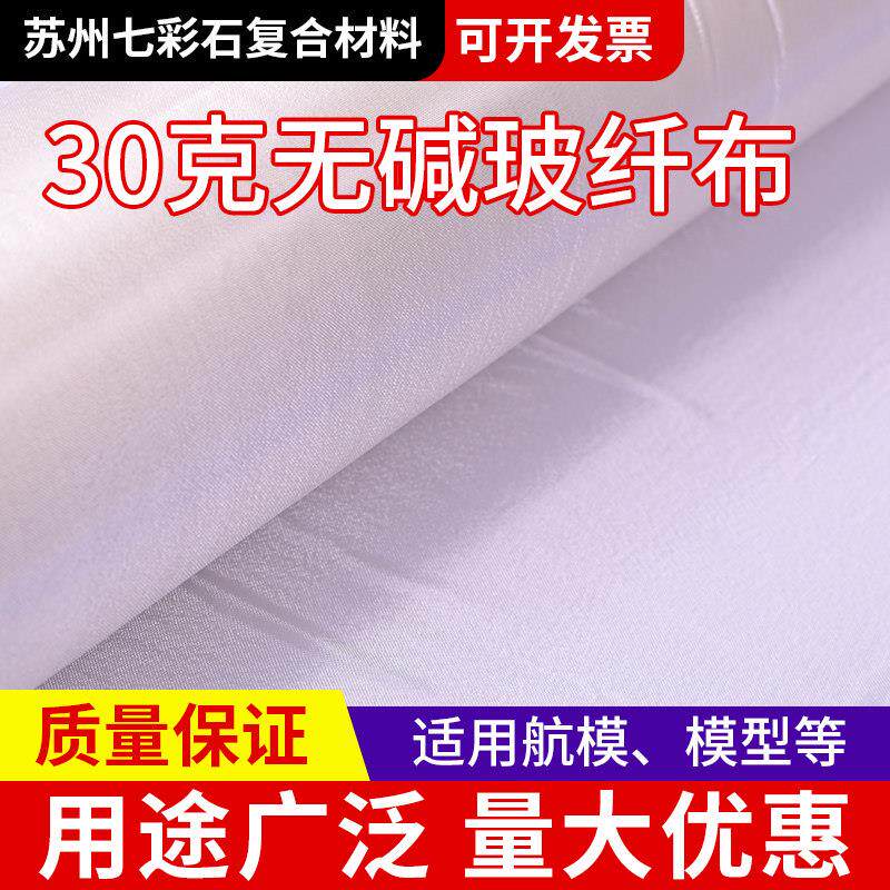 超薄超轻无碱30克厚0.025mm玻纤布 航模船模玻璃钢制作强度大