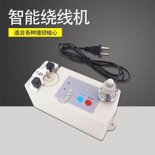 新款缝纫机智能自动绕线机 绕线器绣花机梭芯快速绕线 底线绕线机
