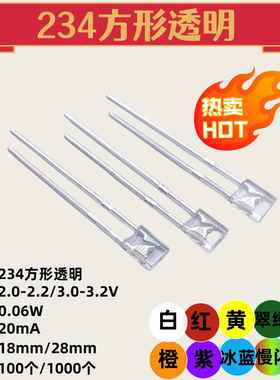 234方形灯透明直插led短脚长脚白发红白绿蓝紫橙黄红色发光二极管