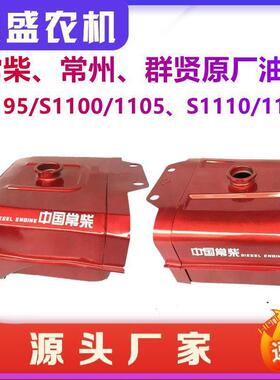 常州常柴群贤原厂铁油箱S195/S1100/S1115/S1125/L24/L28/L32油箱