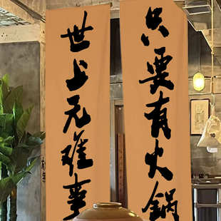 火锅店大门装饰对联挂布工业复古风串串室内墙面背景长条烧烤市井