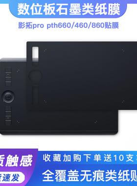 Wacom数位板贴膜影拓Pro PTH660 460 860手绘板保护膜石墨类纸膜