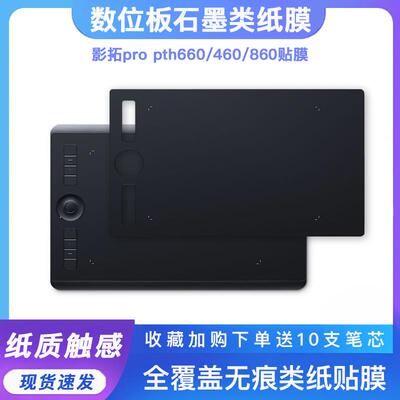 Wacom数位板贴膜影拓Pro PTH660 460 860手绘板保护膜石墨类纸膜