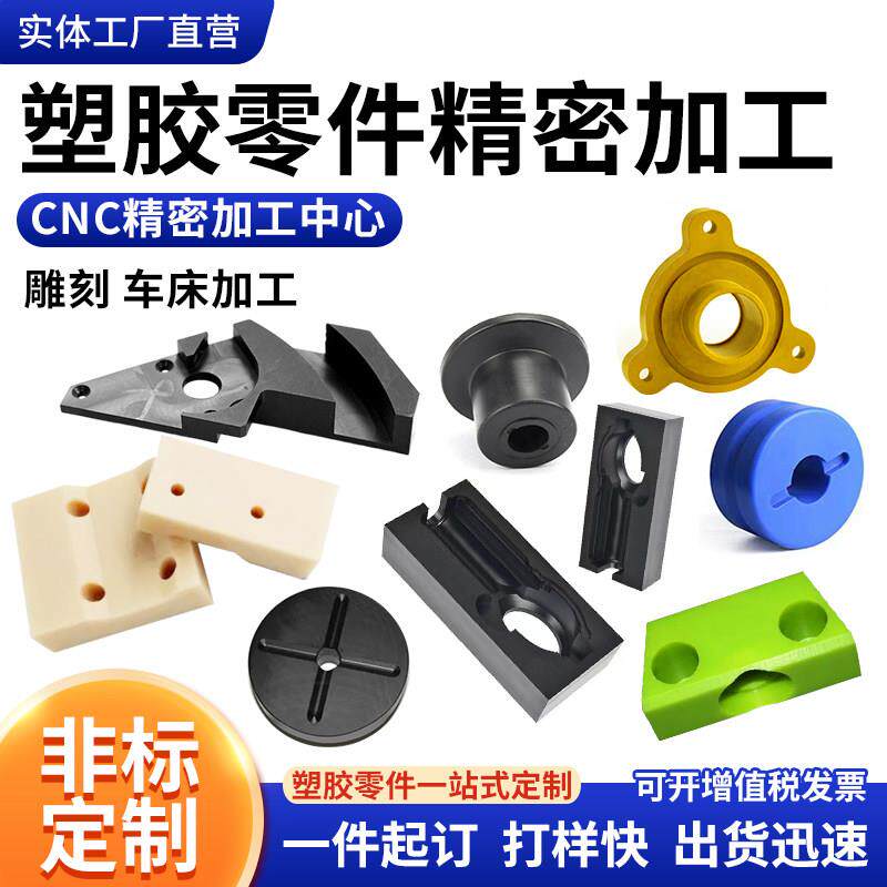 cnc零件加工mc尼龙pom板塑料零件定制abs铁氟龙ptfe车床非标定制