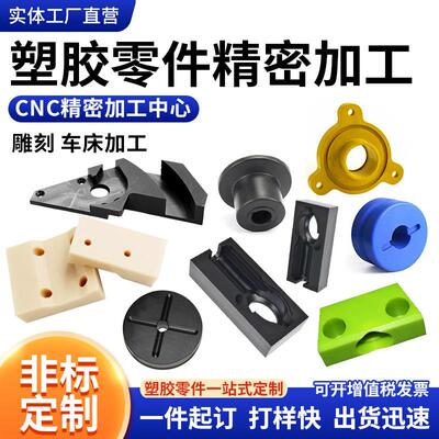 cnc零件加工mc尼龙pom板塑料零件定制abs铁氟龙ptfe车床非标定制