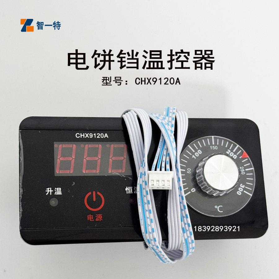 温控器 传感器CHX9120A型电饼铛 温控表开关 新奥温度控制器测温