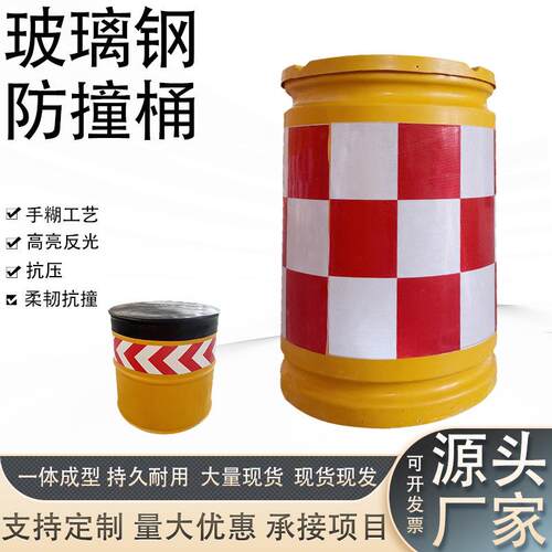 玻璃钢防撞桶道路检修警示桶600*800MM现货高速出入口反光桶