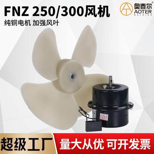 250/300FNZ/FZY-24/34交流轴流风机 380V/220V工业级散热排气风扇
