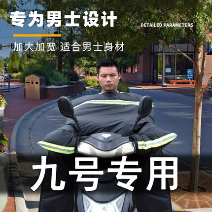 九号电动车E100挡风被冬季9专用高端加绒加厚保暖新款防水配件