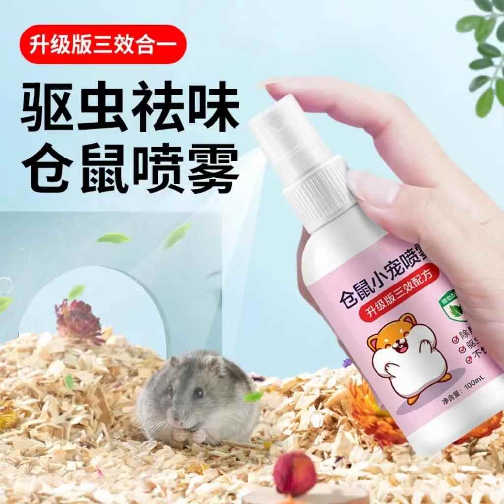 仓鼠专用除臭驱虫喷雾金丝熊兔子荷兰猪宠物除臭剂去异味仓鼠用品