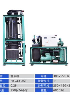 25吨管冰机大型业制冷工设备品厂水产温海鲜HYGBJ-25化工降制冰机