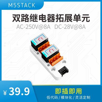 官方M5Stack 2Relay Unit 双路继电器拓展单元 交流/直流信号切换