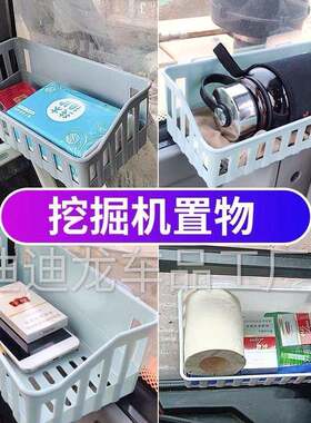 挖掘机置物架小篮子挂壁式收纳吊篮驾驶室杂物框储物篮塑料盒吸盘
