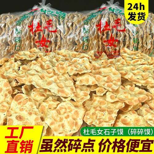 蒲城杜毛女石子馍碎馍干馍片烘烤干馍茴香渭南石头饼饼干陜西特产