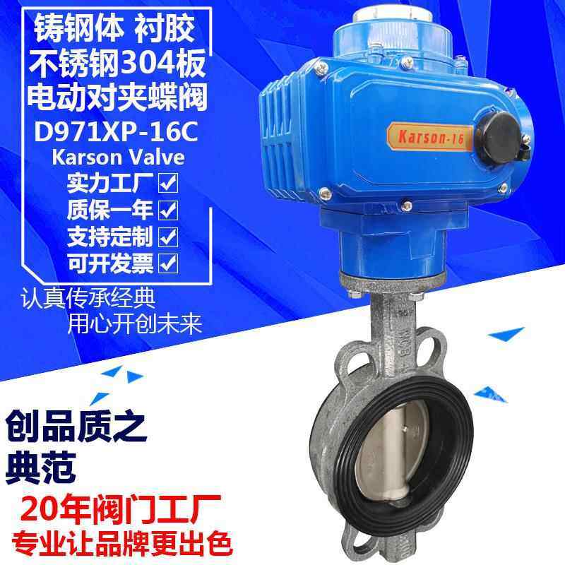 karsonD971XP-16C对夹dn150宽边衬橡胶304板电动铸钢蝶阀