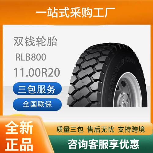双钱11.00R20-18PRRLB800全钢子午线块花耐磨轮胎含内胎垫带轮胎